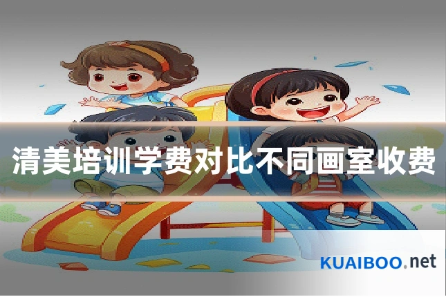 清美培训学费对比不同画室收费