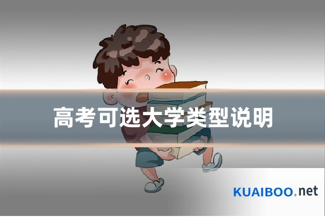 高考可选大学类型说明