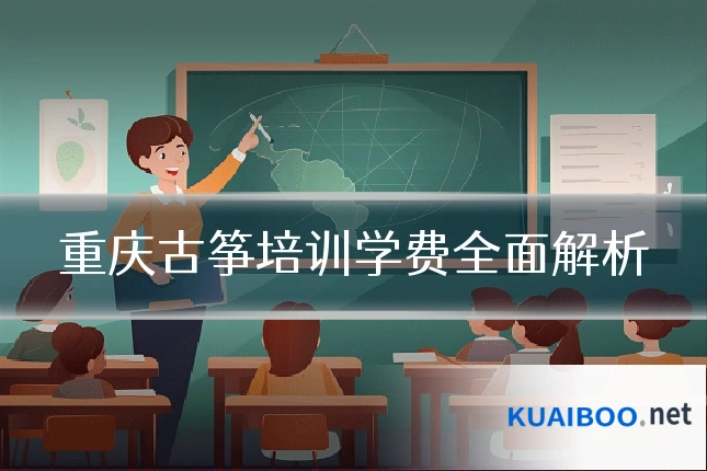 重庆古筝培训学费全面解析