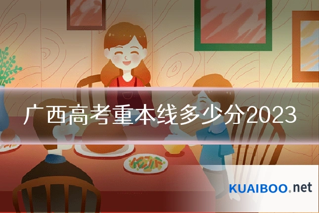 广西高考重本线多少分2023