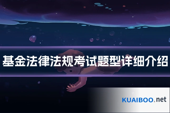 基金法律法规考试题型详细介绍