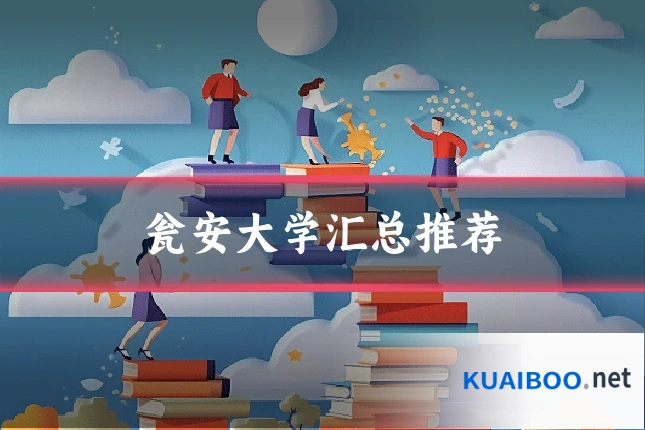 瓮安大学汇总推荐