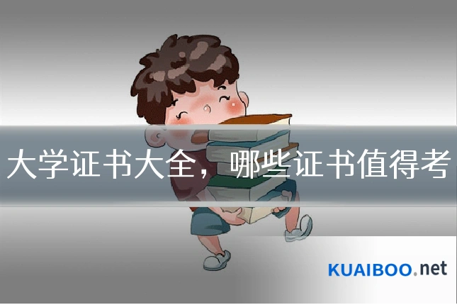 大学证书大全,哪些证书值得考