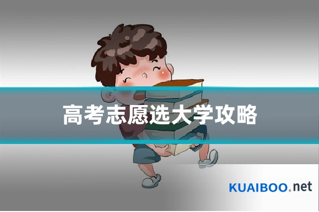 高考志愿选大学攻略