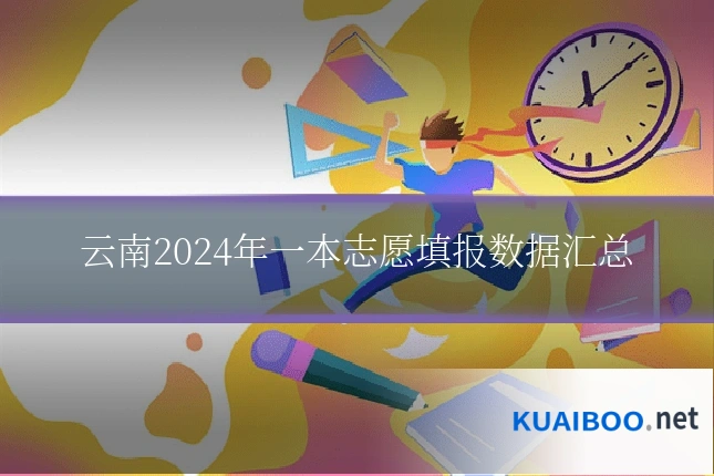 云南2024年一本志愿填报数据汇总