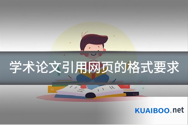 学术论文引用网页的格式要求