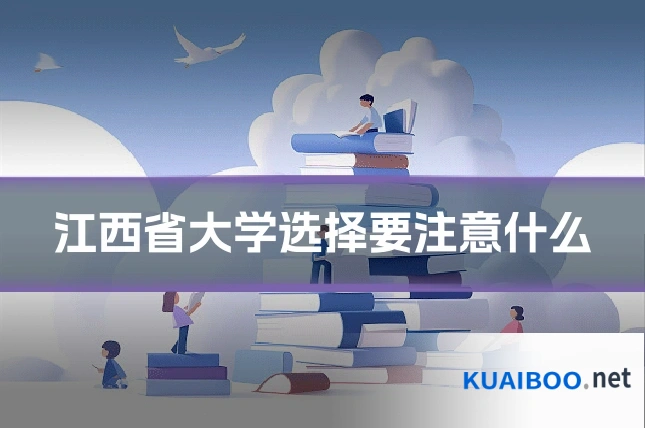 江西省大学选择要注意什么