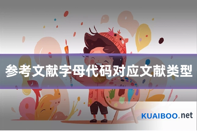 参考文献字母代码对应文献类型