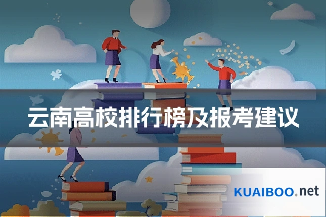 云南高校排行榜及报考建议