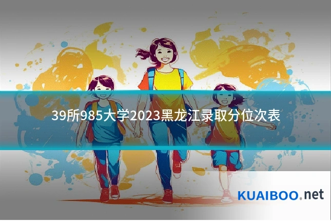 39所985大学2023黑龙江录取分位次表