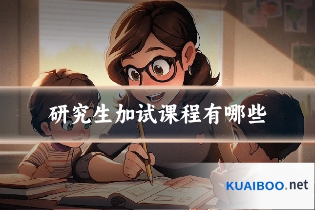 研究生加试课程有哪些
