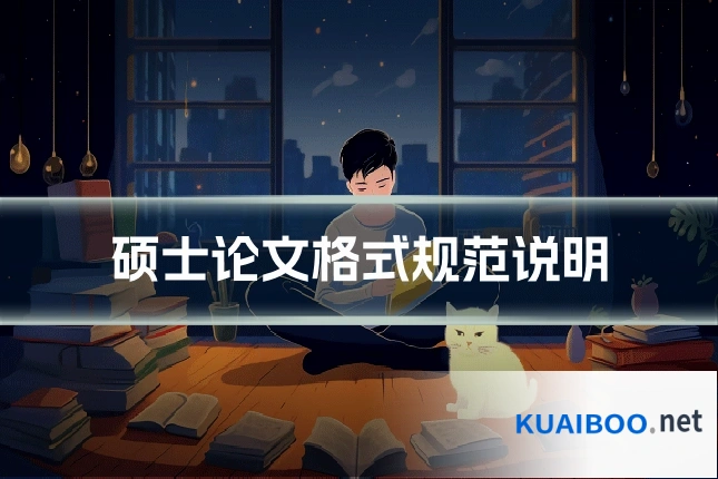 硕士论文格式规范说明