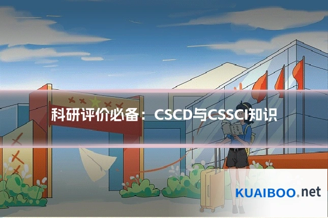 科研评价必备:CSCD与CSSCI知识