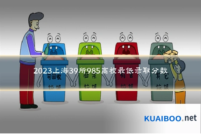 2023上海39所985高校最低录取分数