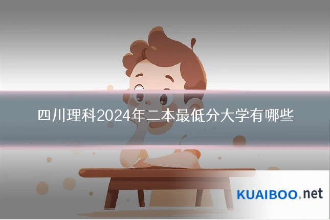 四川理科2024年二本最低分大学有哪些