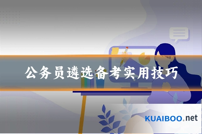 公务员遴选备考实用技巧