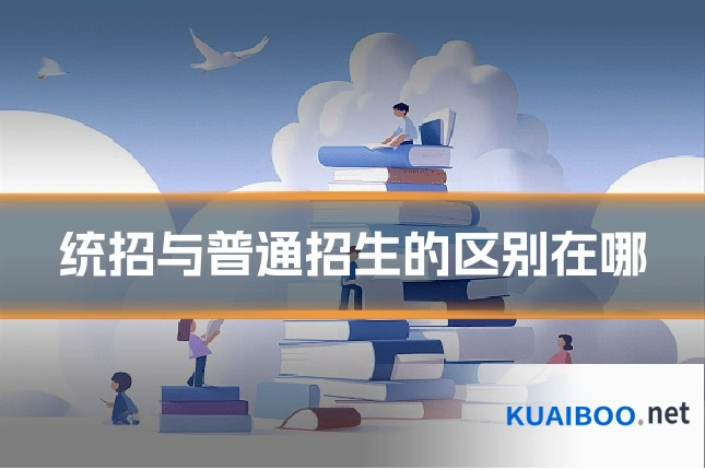 统招与普通招生的区别在哪