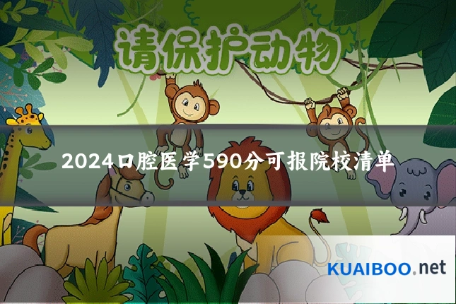 2024口腔医学590分可报院校清单