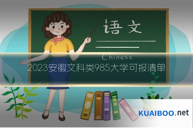 2023安徽文科类985大学可报清单