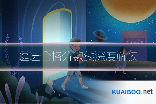 遴选合格分数线深度解读