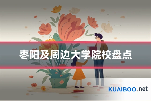 枣阳及周边大学院校盘点