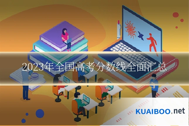 2023年全国高考分数线全面汇总