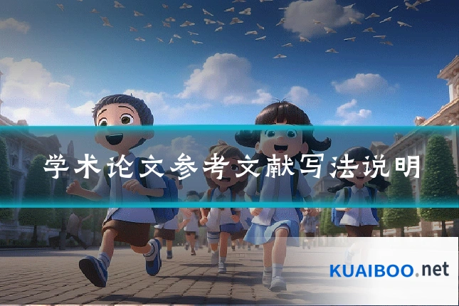 学术论文参考文献写法说明