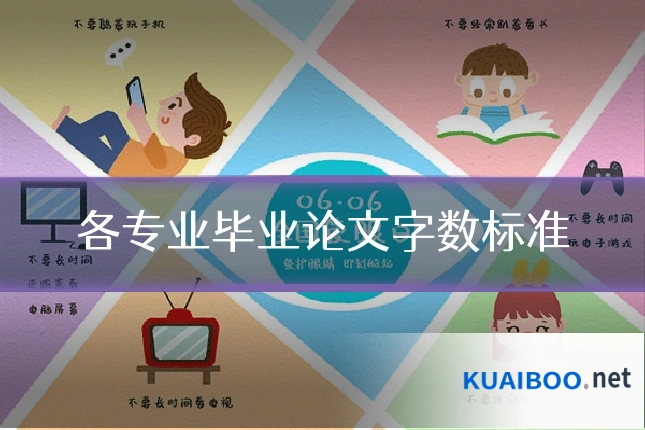 各专业毕业论文字数标准