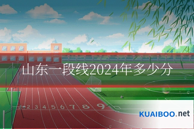 山东一段线2024年多少分