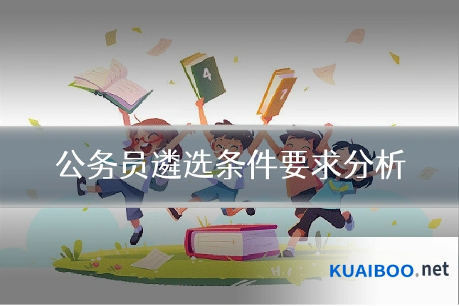 公务员遴选条件要求分析
