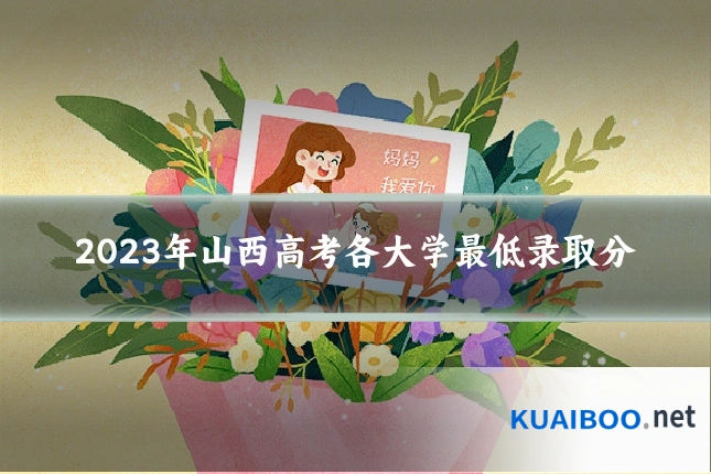 2023年山西高考各大学最低录取分