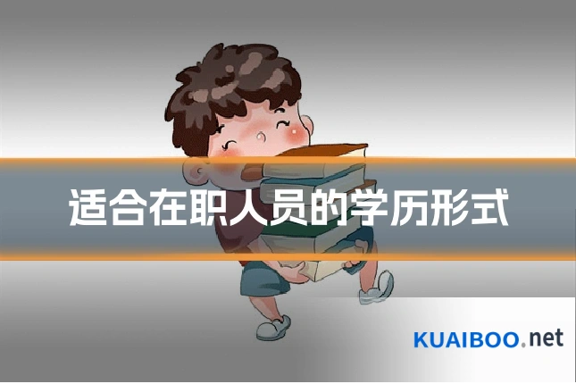 适合在职人员的学历形式