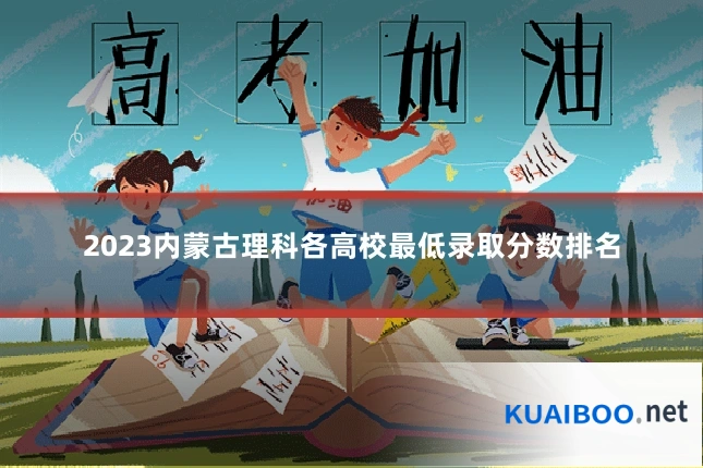 2023内蒙古理科各高校最低录取分数排名