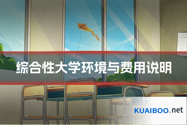 综合性大学环境与费用说明