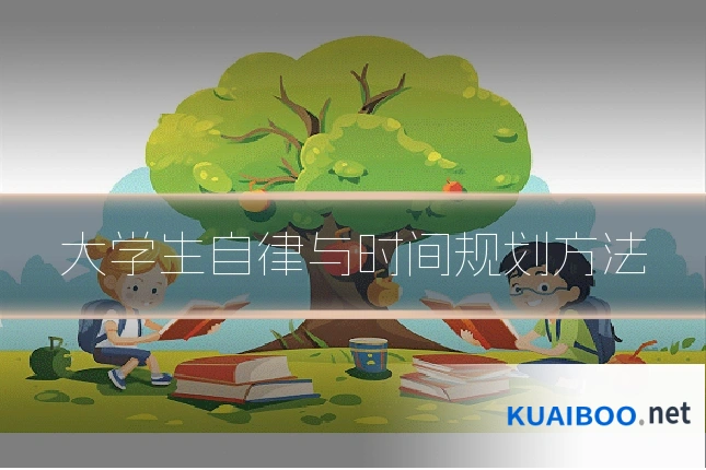 大学生自律与时间规划方法