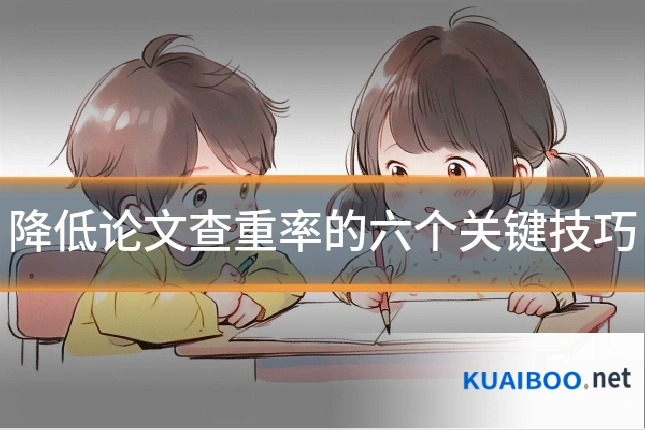 降低论文查重率的六个关键技巧