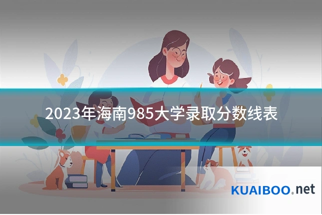 2023年海南985大学录取分数线表