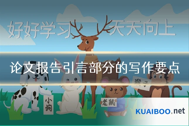 论文报告引言部分的写作要点