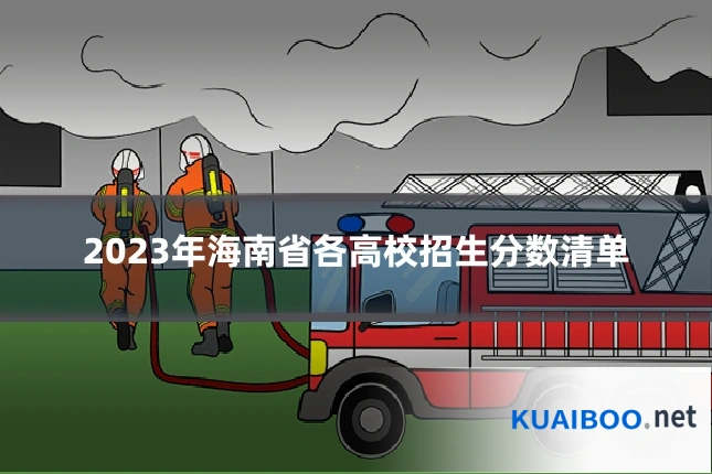 2023年海南省各高校招生分数清单