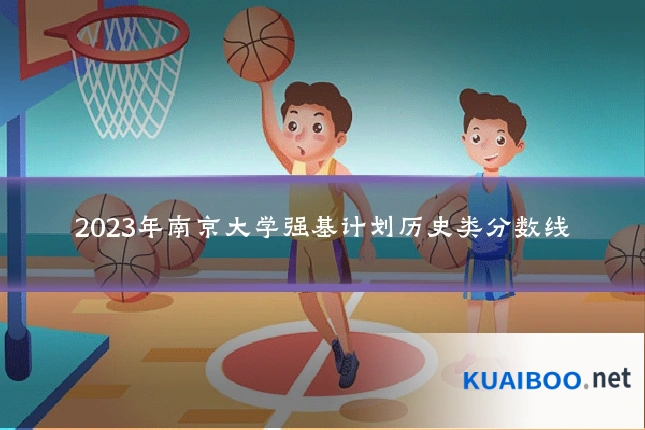 2023年南京大学强基计划历史类分数线