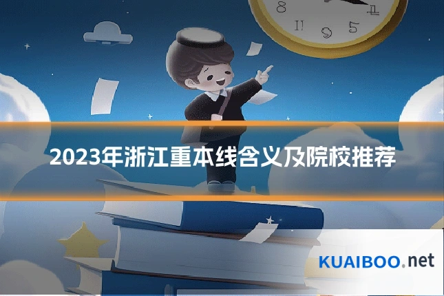 2023年浙江重本线含义及院校推荐