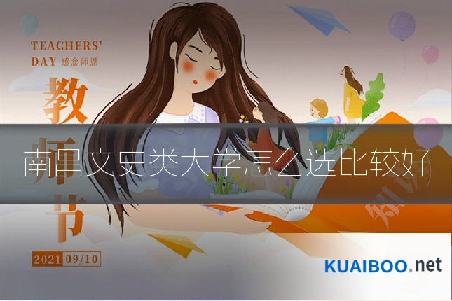 南昌文史类大学怎么选比较好