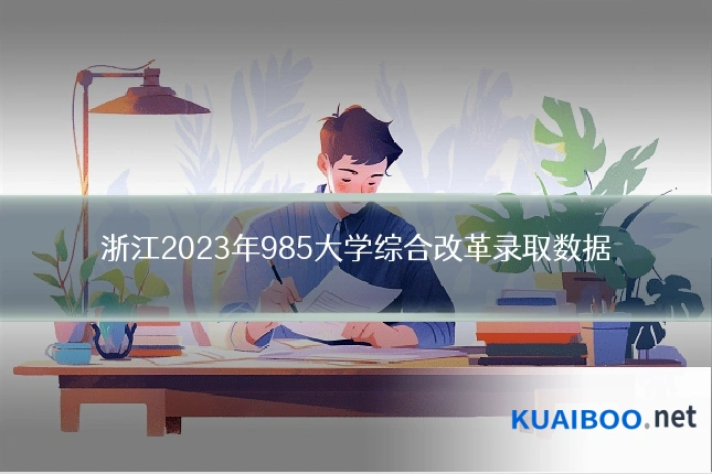 浙江2023年985大学综合改革录取数据