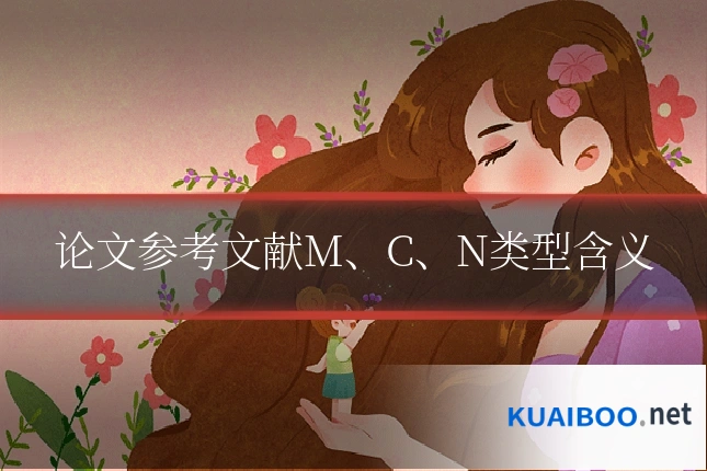 论文参考文献M、C、N类型含义