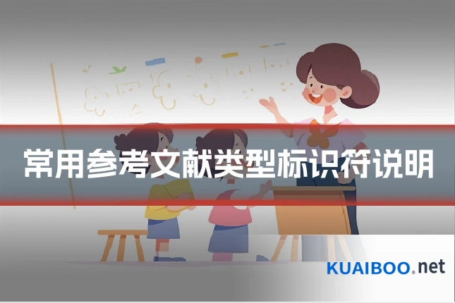 常用参考文献类型标识符说明