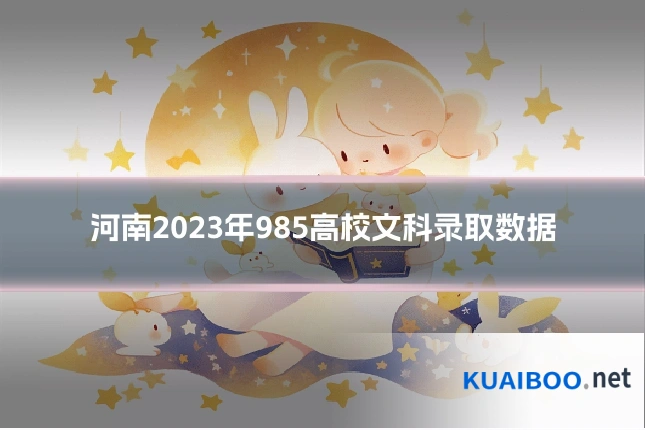 河南2023年985高校文科录取数据