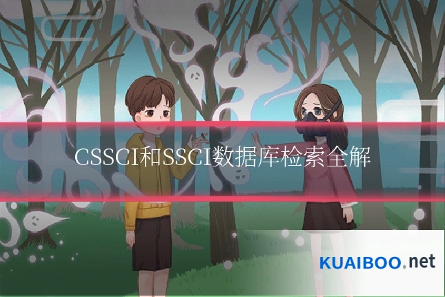 CSSCI和SSCI数据库检索全解