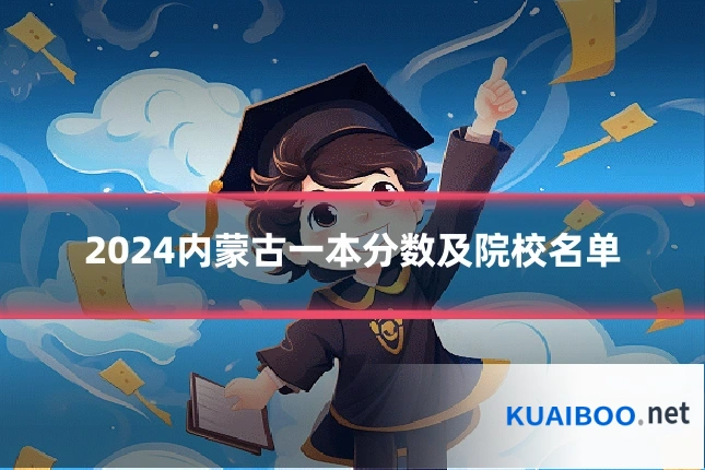 2024内蒙古一本分数及院校名单