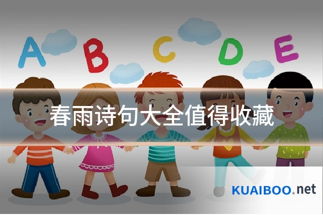 春雨诗句大全值得收藏