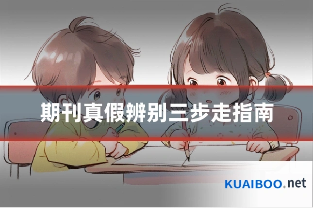 期刊真假辨别三步走指南